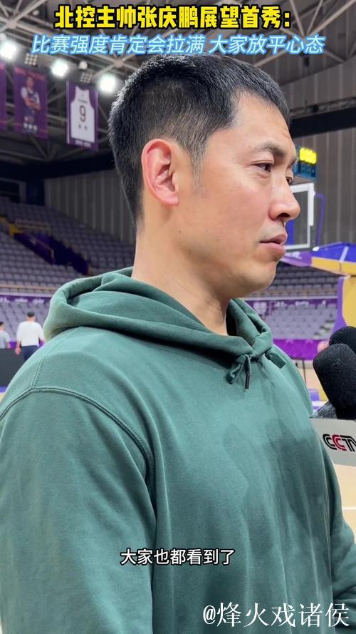 果然视频|北控主帅张庆鹏：山东本赛季变化很大，比赛强度会拉满