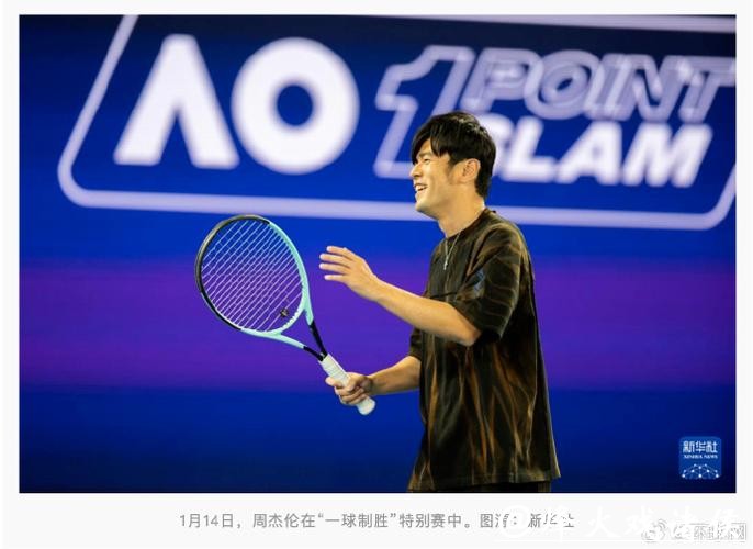 澳网“一球制胜”赛秒出局,周杰伦赛后发声自嘲:果然被我料到,连球都没碰到 澳网“一球制胜”赛秒出局,周杰伦赛后发声自嘲:果然被我料到,连球都没碰到