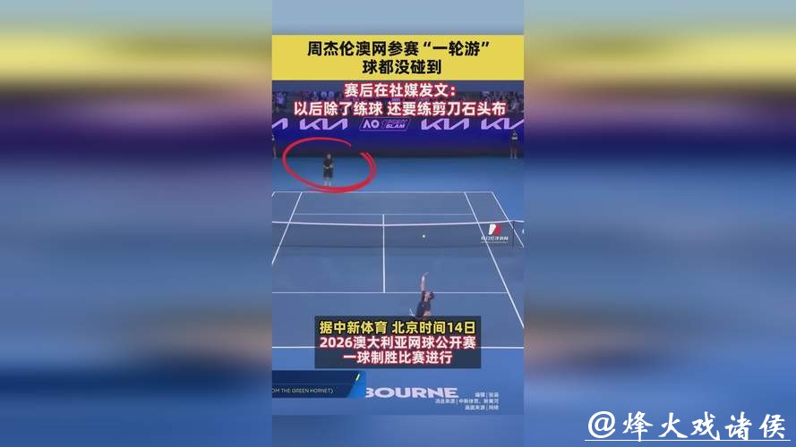 澳网“一球制胜”赛秒出局,周杰伦赛后发声自嘲:果然被我料到,连球都没碰到 澳网“一球制胜”赛秒出局,周杰伦赛后发声自嘲:果然被我料到,连球都没碰到