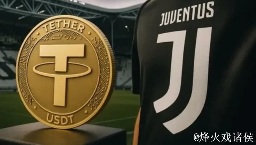 加密货币Tether7.25亿报价尤文；阿涅利家族出面否认会出售